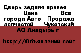 Дверь задния правая Hammer H3 › Цена ­ 9 000 - Все города Авто » Продажа запчастей   . Чукотский АО,Анадырь г.